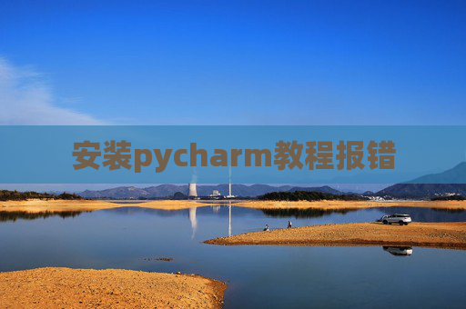 安装pycharm教程报错
