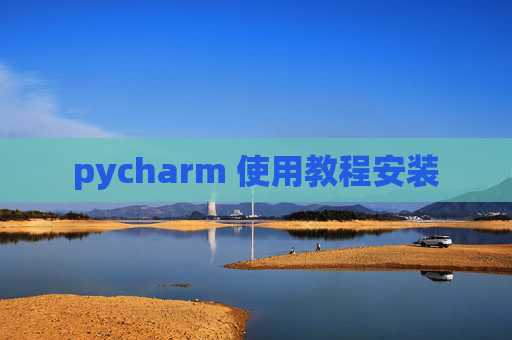 pycharm 使用教程安装