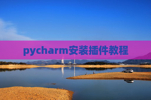 pycharm安装插件教程
