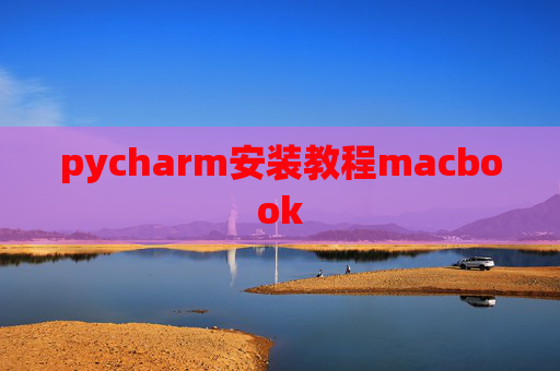 pycharm安装教程macbook