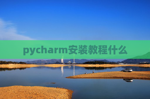 pycharm安装教程什么