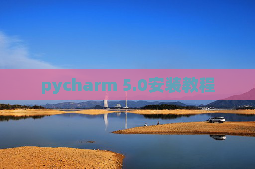 pycharm 5.0安装教程 pycharm 5.0安装教程